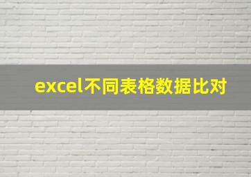 excel不同表格数据比对