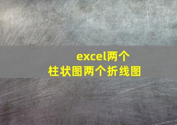 excel两个柱状图两个折线图