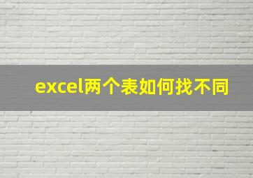 excel两个表如何找不同