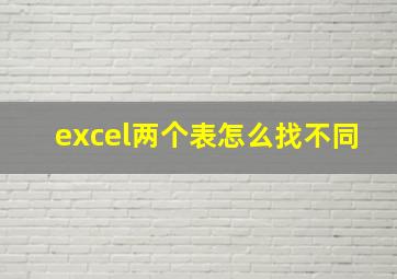 excel两个表怎么找不同