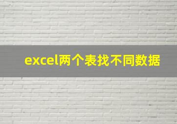 excel两个表找不同数据