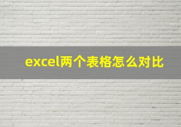 excel两个表格怎么对比