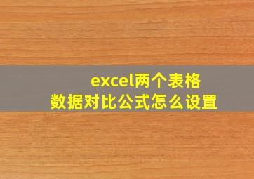 excel两个表格数据对比公式怎么设置