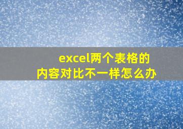 excel两个表格的内容对比不一样怎么办