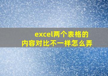 excel两个表格的内容对比不一样怎么弄