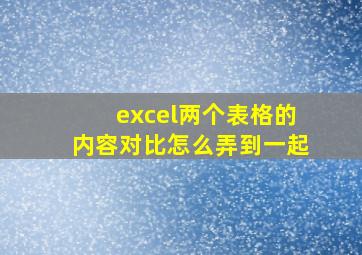 excel两个表格的内容对比怎么弄到一起