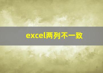 excel两列不一致