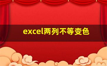 excel两列不等变色