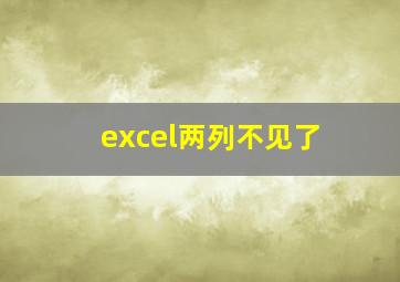 excel两列不见了