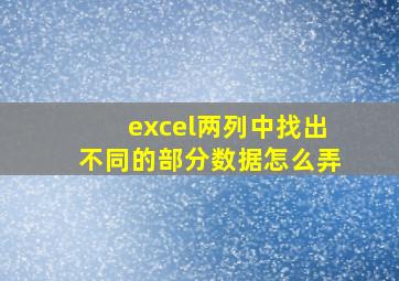 excel两列中找出不同的部分数据怎么弄