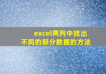 excel两列中找出不同的部分数据的方法