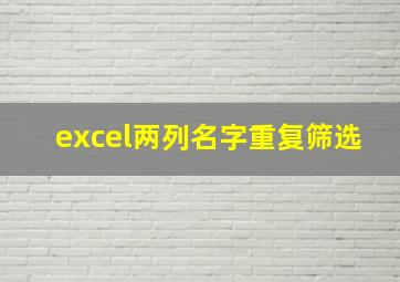 excel两列名字重复筛选