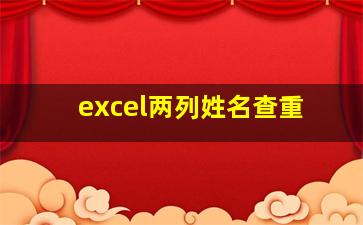 excel两列姓名查重