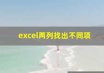 excel两列找出不同项