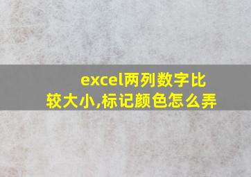 excel两列数字比较大小,标记颜色怎么弄