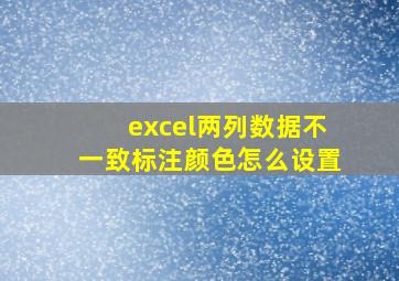 excel两列数据不一致标注颜色怎么设置