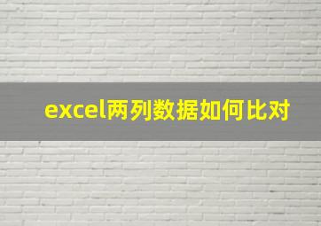 excel两列数据如何比对