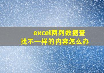 excel两列数据查找不一样的内容怎么办