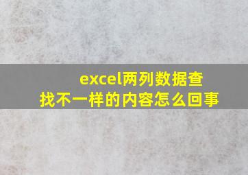 excel两列数据查找不一样的内容怎么回事