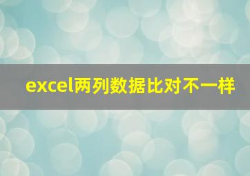 excel两列数据比对不一样