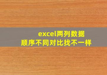 excel两列数据顺序不同对比找不一样