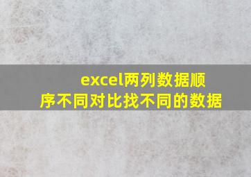 excel两列数据顺序不同对比找不同的数据