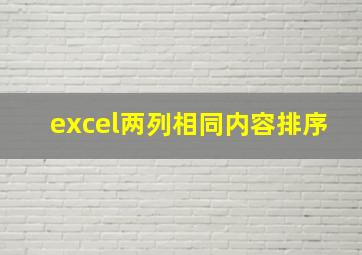 excel两列相同内容排序