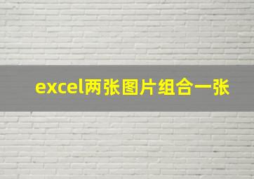 excel两张图片组合一张