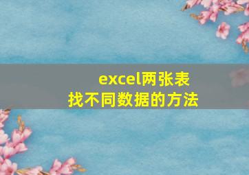 excel两张表找不同数据的方法