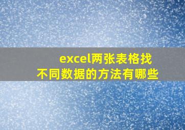 excel两张表格找不同数据的方法有哪些