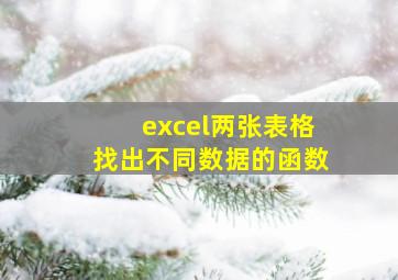 excel两张表格找出不同数据的函数