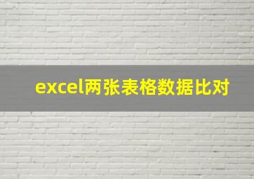 excel两张表格数据比对