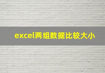 excel两组数据比较大小