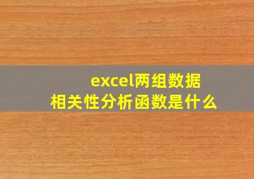 excel两组数据相关性分析函数是什么