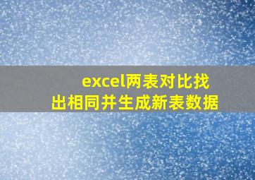 excel两表对比找出相同并生成新表数据