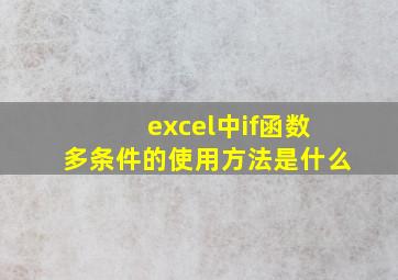 excel中if函数多条件的使用方法是什么