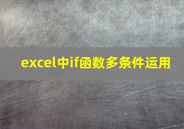 excel中if函数多条件运用