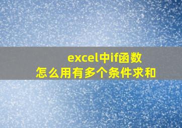 excel中if函数怎么用有多个条件求和