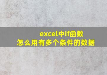 excel中if函数怎么用有多个条件的数据