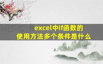 excel中if函数的使用方法多个条件是什么