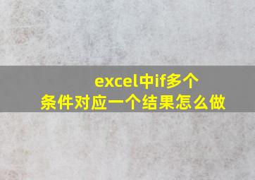 excel中if多个条件对应一个结果怎么做