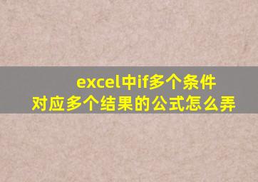 excel中if多个条件对应多个结果的公式怎么弄