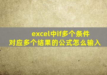 excel中if多个条件对应多个结果的公式怎么输入