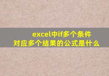 excel中if多个条件对应多个结果的公式是什么