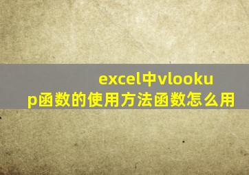 excel中vlookup函数的使用方法函数怎么用