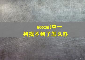 excel中一列找不到了怎么办