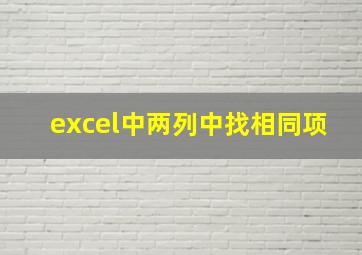 excel中两列中找相同项