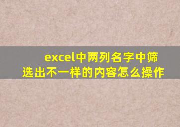 excel中两列名字中筛选出不一样的内容怎么操作