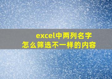 excel中两列名字怎么筛选不一样的内容