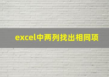 excel中两列找出相同项